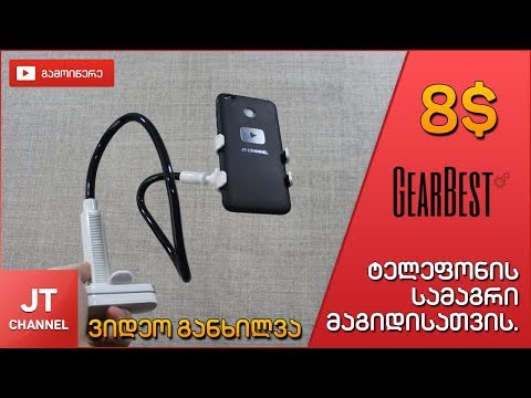 ტელეფონის დამჭერი 8$ Gearbest.com